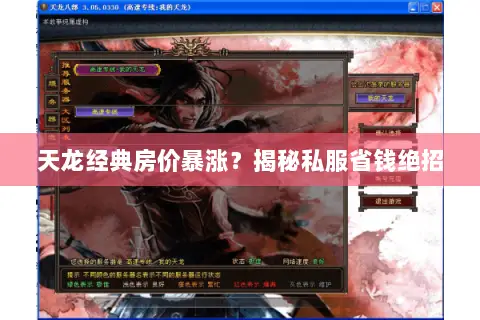 天龙经典房价暴涨？揭秘私服省钱绝招