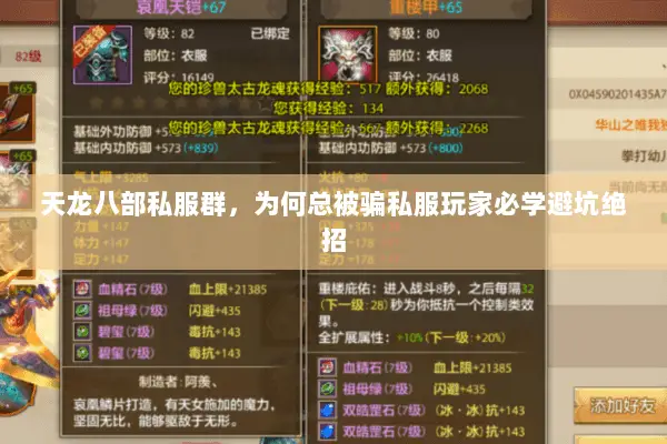天龙八部私服群,为何总被骗私服玩家必学避坑绝招 天龙八部私服群,为何总被骗私服玩家必学避坑绝招