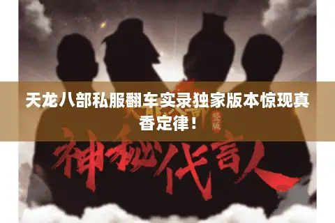 天龙八部私服翻车实录独家版本惊现真香定律! 天龙八部私服翻车实录独家版本惊现真香定律!