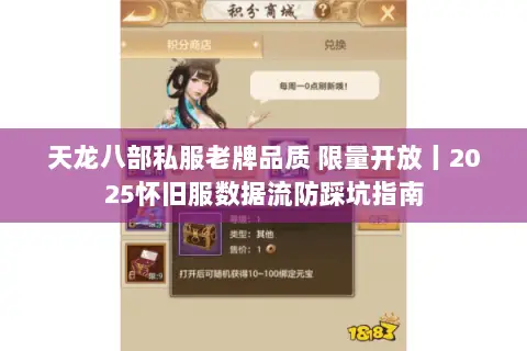 天龙八部私服老牌品质 限量开放丨2025怀旧服数据流防踩坑指南 天龙八部私服老牌品质 限量开放丨2025怀旧服数据流防踩坑指南