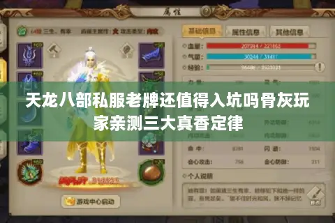 天龙八部私服老牌还值得入坑吗骨灰玩家亲测三大真香定律 天龙八部私服老牌还值得入坑吗骨灰玩家亲测三大真香定律