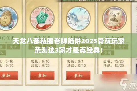 天龙八部私服老牌陷阱2025骨灰玩家亲测这3家才是真经典! 天龙八部私服老牌陷阱2025骨灰玩家亲测这3家才是真经典!