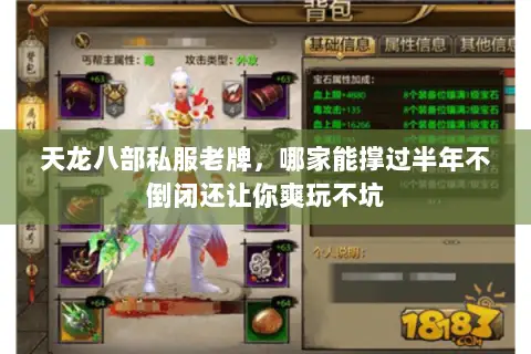 天龙八部私服老牌,哪家能撑过半年不倒闭还让你爽玩不坑 天龙八部私服老牌,哪家能撑过半年不倒闭还让你爽玩不坑