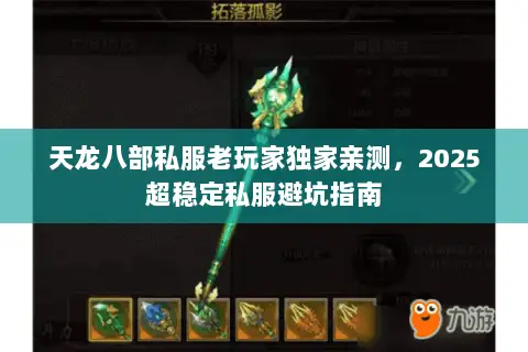 天龙八部私服老玩家独家亲测,2025超稳定私服避坑指南 天龙八部私服老玩家独家亲测,2025超稳定私服避坑指南