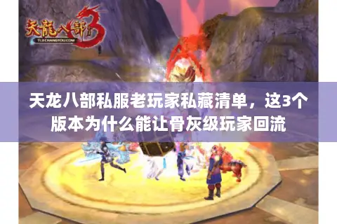 天龙八部私服老玩家私藏清单,这3个版本为什么能让骨灰级玩家回流 天龙八部私服老玩家私藏清单,这3个版本为什么能让骨灰级玩家回流