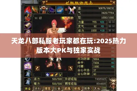 天龙八部私服老玩家都在玩:2025热力版本大PK与独家实战 天龙八部私服老玩家都在玩:2025热力版本大PK与独家实战