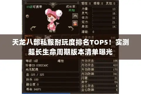 天龙八部私服耐玩度排名TOP5！实测超长生命周期版本清单曝光