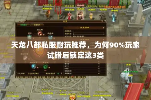 天龙八部私服耐玩推荐,为何90%玩家试错后锁定这3类 天龙八部私服耐玩推荐,为何90%玩家试错后锁定这3类
