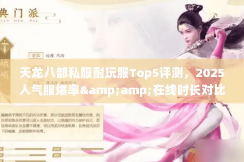 天龙八部私服耐玩服Top5评测,2025人气服爆率&在线时长对比 天龙八部私服耐玩服Top5评测,2025人气服爆率&在线时长对比