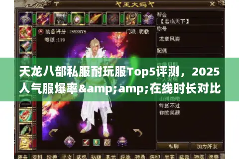 天龙八部私服耐玩服Top5评测,2025人气服爆率&在线时长对比 天龙八部私服耐玩服Top5评测,2025人气服爆率&在线时长对比