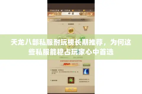 天龙八部私服耐玩榜长期推荐，为何这些私服能稳占玩家心中首选