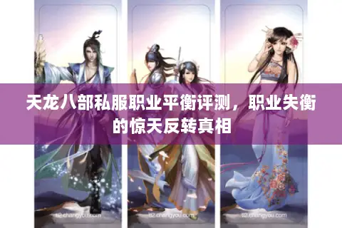 天龙八部私服职业平衡评测,职业失衡的惊天反转真相 天龙八部私服职业平衡评测,职业失衡的惊天反转真相