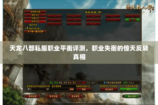 天龙八部私服职业平衡评测,职业失衡的惊天反转真相 天龙八部私服职业平衡评测,职业失衡的惊天反转真相