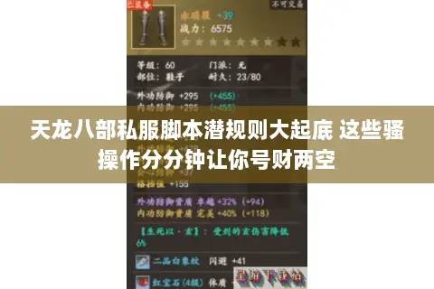 天龙八部私服脚本潜规则大起底 这些骚操作分分钟让你号财两空 天龙八部私服脚本潜规则大起底 这些骚操作分分钟让你号财两空