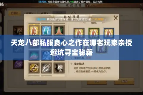 天龙八部私服良心之作在哪老玩家亲授避坑寻宝秘籍 天龙八部私服良心之作在哪老玩家亲授避坑寻宝秘籍