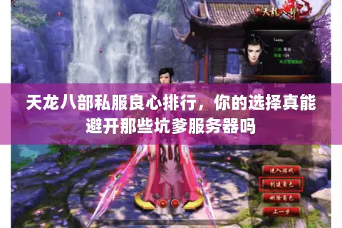 天龙八部私服良心排行,你的选择真能避开那些坑爹服务器吗 天龙八部私服良心排行,你的选择真能避开那些坑爹服务器吗