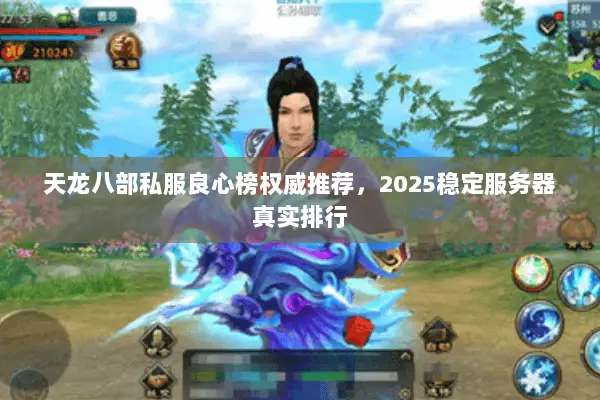 天龙八部私服良心榜权威推荐,2025稳定服务器真实排行 天龙八部私服良心榜权威推荐,2025稳定服务器真实排行