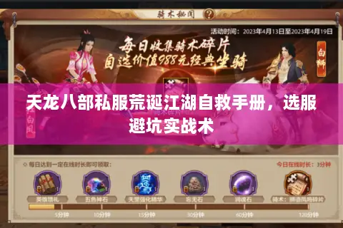 天龙八部私服荒诞江湖自救手册，选服避坑实战术