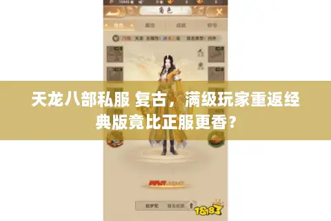 天龙八部私服 复古,满级玩家重返经典版竟比正服更香? 天龙八部私服 复古,满级玩家重返经典版竟比正服更香?