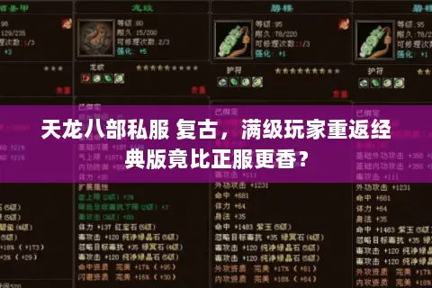 天龙八部私服 复古,满级玩家重返经典版竟比正服更香? 天龙八部私服 复古,满级玩家重返经典版竟比正服更香?