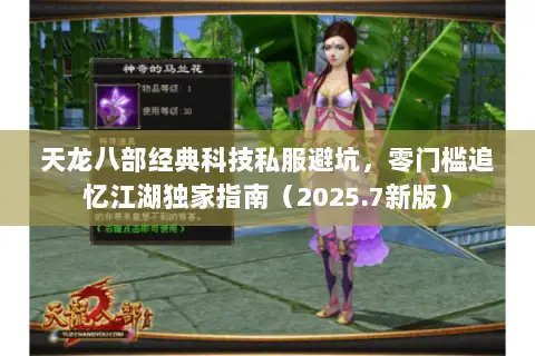 天龙八部经典科技私服避坑,零门槛追忆江湖独家指南(2025.7新版) 天龙八部经典科技私服避坑,零门槛追忆江湖独家指南(2025.7新版)