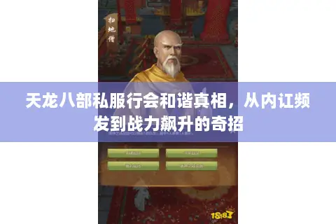 天龙八部私服行会和谐真相，从内讧频发到战力飙升的奇招