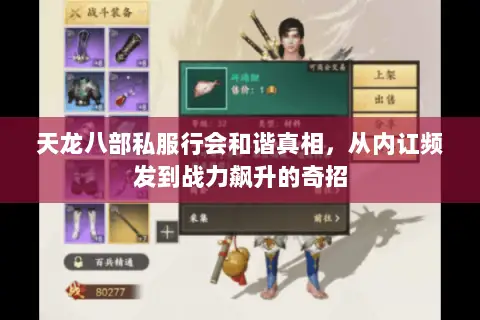 天龙八部私服行会和谐真相，从内讧频发到战力飙升的奇招