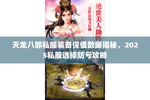 天龙八部私服装备保值数据揭秘，2025私服选择防亏攻略