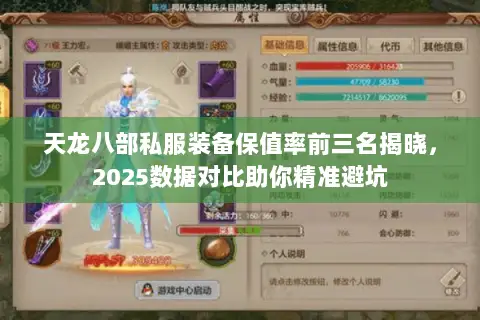 天龙八部私服装备保值率前三名揭晓,2025数据对比助你精准避坑 天龙八部私服装备保值率前三名揭晓,2025数据对比助你精准避坑