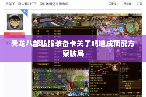 天龙八部私服装备卡关了吗速成顶配方案破局 天龙八部私服装备卡关了吗速成顶配方案破局