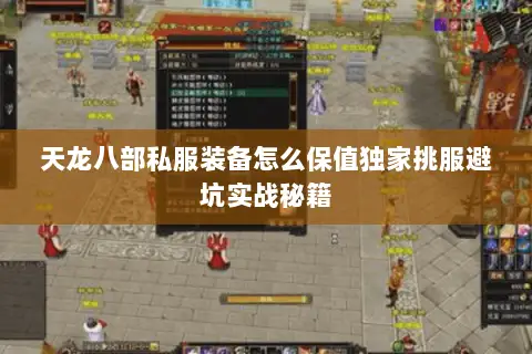 天龙八部私服装备怎么保值独家挑服避坑实战秘籍 天龙八部私服装备怎么保值独家挑服避坑实战秘籍