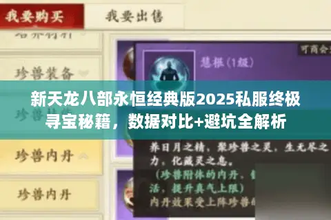 新天龙八部永恒经典版2025私服终极寻宝秘籍，数据对比+避坑全解析
