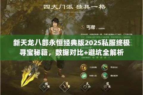 新天龙八部永恒经典版2025私服终极寻宝秘籍，数据对比+避坑全解析