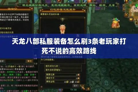 天龙八部私服装备怎么刷3条老玩家打死不说的高效路线 天龙八部私服装备怎么刷3条老玩家打死不说的高效路线