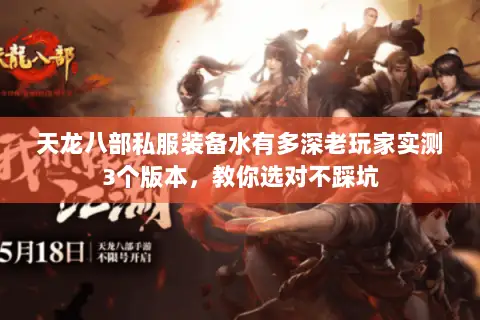 天龙八部私服装备水有多深老玩家实测3个版本，教你选对不踩坑