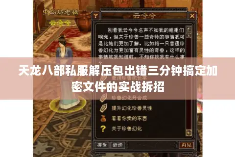 天龙八部私服解压包出错三分钟搞定加密文件的实战拆招 天龙八部私服解压包出错三分钟搞定加密文件的实战拆招