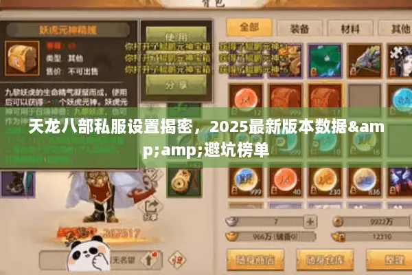 天龙八部私服设置揭密,2025最新版本数据&避坑榜单 天龙八部私服设置揭密,2025最新版本数据&避坑榜单
