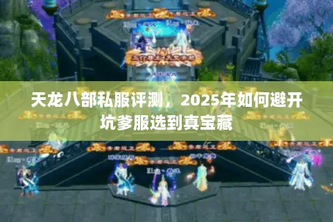 天龙八部私服评测,2025年如何避开坑爹服选到真宝藏 天龙八部私服评测,2025年如何避开坑爹服选到真宝藏