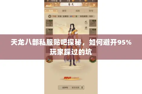 天龙八部私服贴吧探秘，如何避开95%玩家踩过的坑