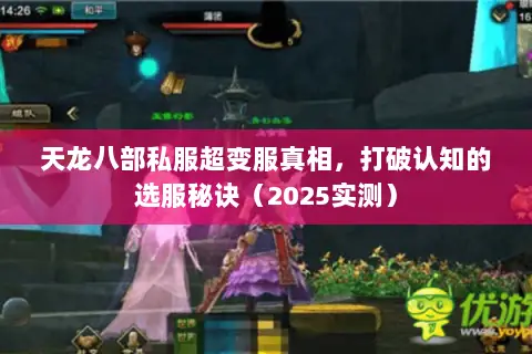 天龙八部私服超变服真相,打破认知的选服秘诀(2025实测) 天龙八部私服超变服真相,打破认知的选服秘诀(2025实测)