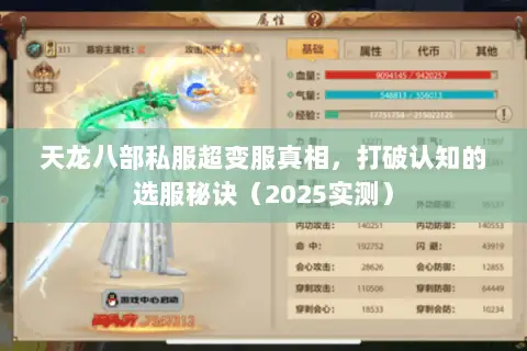 天龙八部私服超变服真相,打破认知的选服秘诀(2025实测) 天龙八部私服超变服真相,打破认知的选服秘诀(2025实测)
