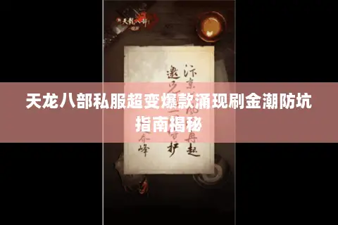 天龙八部私服超变爆款涌现刷金潮防坑指南揭秘 天龙八部私服超变爆款涌现刷金潮防坑指南揭秘