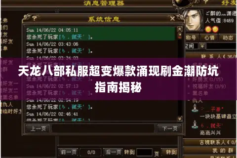 天龙八部私服超变爆款涌现刷金潮防坑指南揭秘 天龙八部私服超变爆款涌现刷金潮防坑指南揭秘