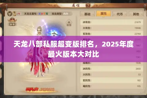 天龙八部私服超变版排名,2025年度最火版本大对比 天龙八部私服超变版排名,2025年度最火版本大对比