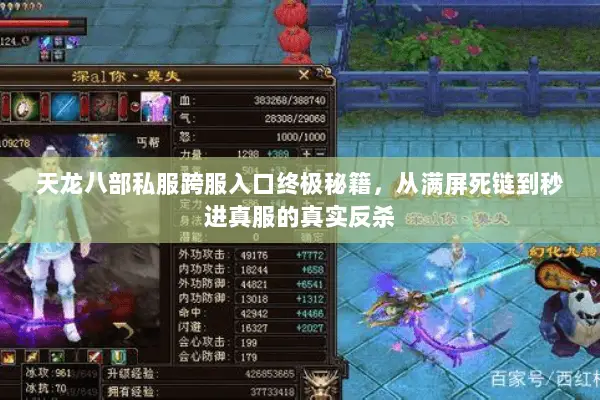 天龙八部私服跨服入口终极秘籍,从满屏死链到秒进真服的真实反杀 天龙八部私服跨服入口终极秘籍,从满屏死链到秒进真服的真实反杀
