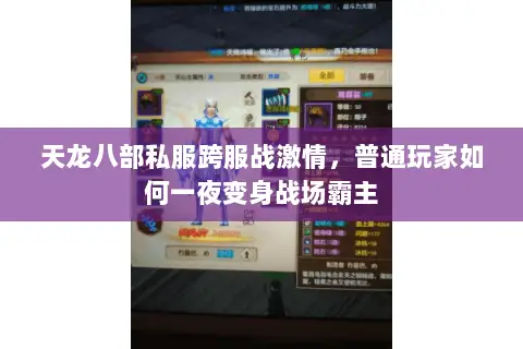 天龙八部私服跨服战激情，普通玩家如何一夜变身战场霸主