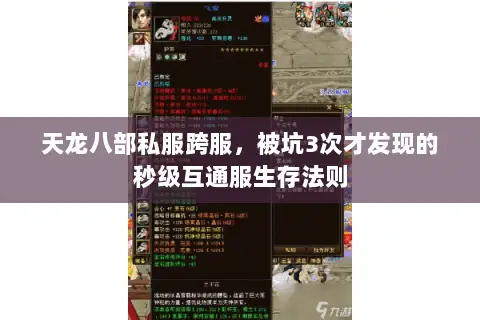 天龙八部私服跨服,被坑3次才发现的秒级互通服生存法则 天龙八部私服跨服,被坑3次才发现的秒级互通服生存法则