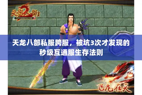 天龙八部私服跨服,被坑3次才发现的秒级互通服生存法则 天龙八部私服跨服,被坑3次才发现的秒级互通服生存法则