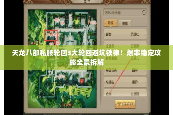 天龙八部私服轮回3大轮回避坑铁律!爆率稳定攻略全景拆解 天龙八部私服轮回3大轮回避坑铁律!爆率稳定攻略全景拆解
