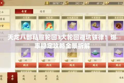 天龙八部私服轮回3大轮回避坑铁律!爆率稳定攻略全景拆解 天龙八部私服轮回3大轮回避坑铁律!爆率稳定攻略全景拆解